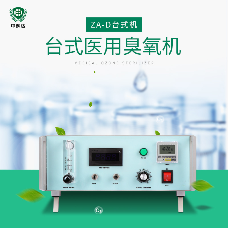 ZA-D醫用臺式臭氧發生器